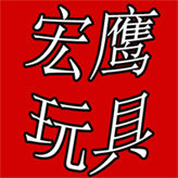 宏鹰玩具商城