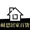耐思百货商贸