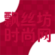 飘丝坊汽配商贸