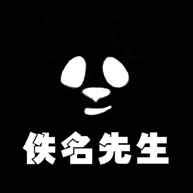 佚名先生