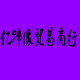 亿饰缘银饰商行