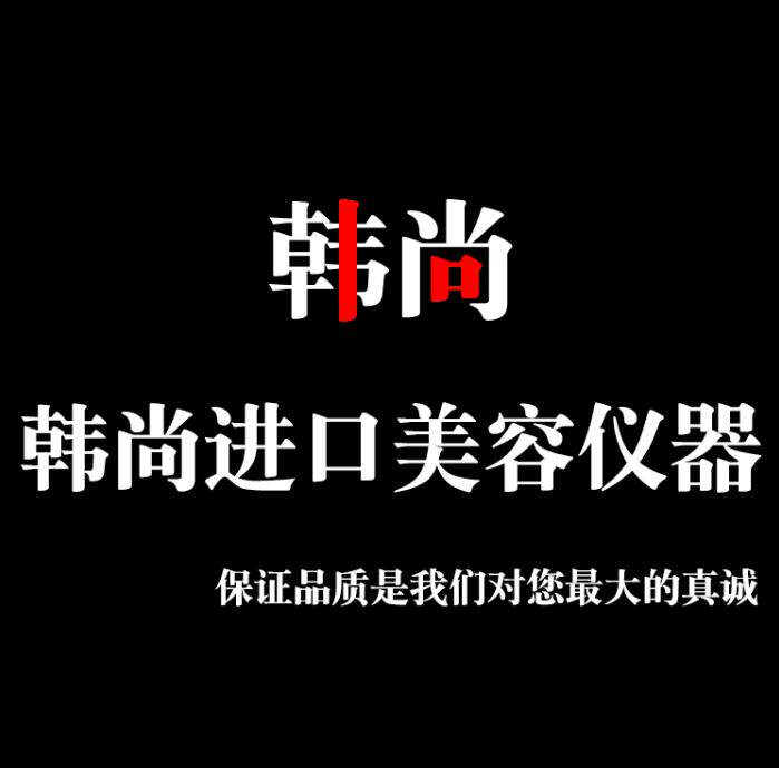 韩尚进口美容仪器总汇