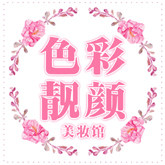 色彩靓颜美妆馆