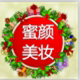 蜜颜美妆