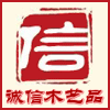 诚信木艺品