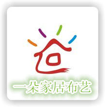一朵朵家居布艺