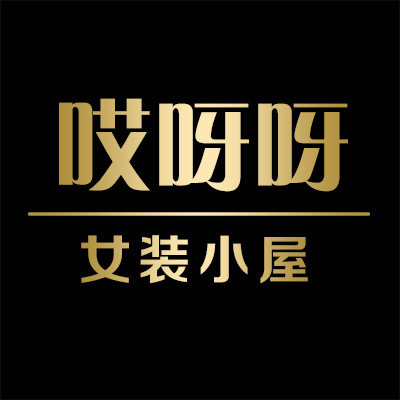 哎呀呀女装小屋