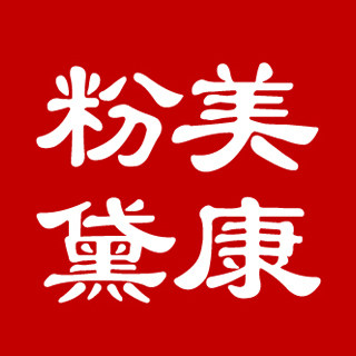 美康粉黛丽丽美妆店