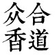 众合工艺