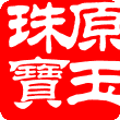 原玉珠宝