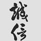 山东煤矿机械厂