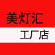 美灯汇灯饰城的LOGO