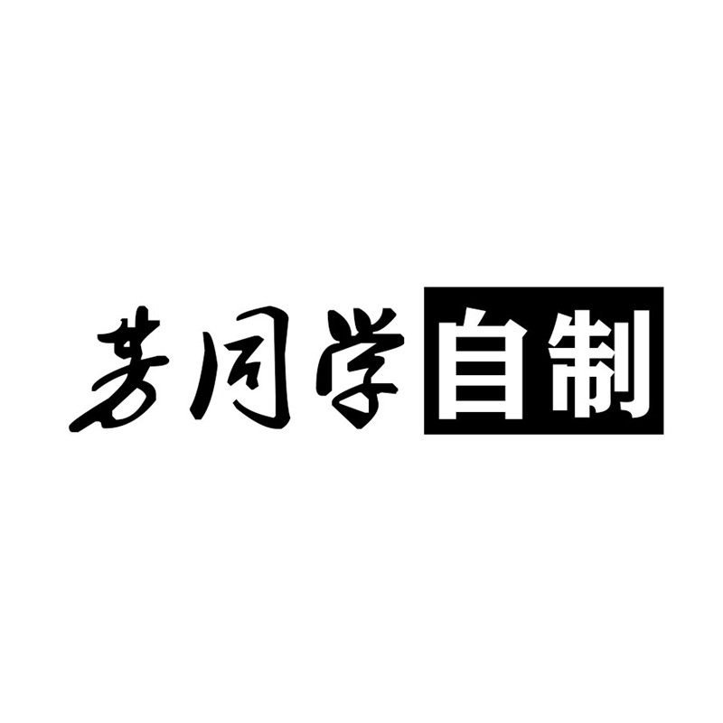 芳同学自制