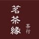 茗茶缘茶行