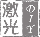 激光DIY