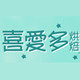 喜爱多烘焙