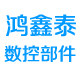 鸿鑫泰数控部件的LOGO