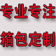 长胜箱包厂