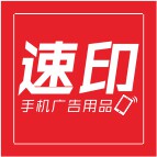 速印手机广告用品