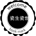 瓷生瓷世洋瓷折扣店