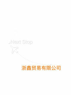 浙鑫贸易