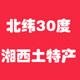 北纬30度湘西土特产