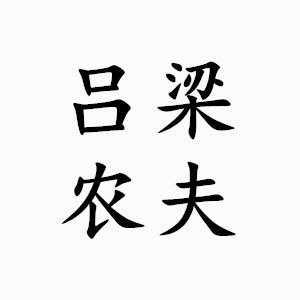 吕梁农夫