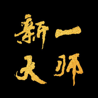新一大师