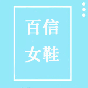 百信真皮女鞋