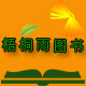 梧桐雨图书专营店
