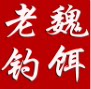 老魏钓饵