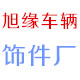 旭缘汽配的LOGO