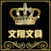 文翔缝配 高温消失笔厂家