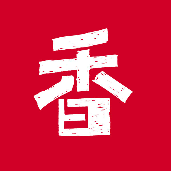 香香爱生活