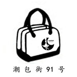潮包街