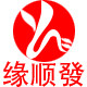 缘顺發