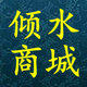 倾水商城的LOGO