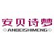 安贝诗梦家纺官方企业店的LOGO