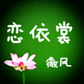 恋依裳微风