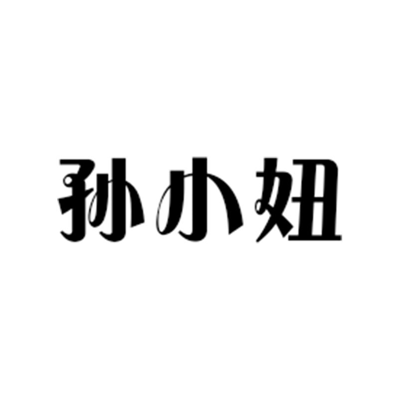 孙小妞