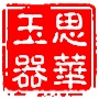 思华玉器厂的LOGO