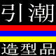 引潮造型品的LOGO
