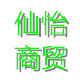 仙怡商贸的LOGO
