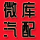 微库微型汽车配件商行