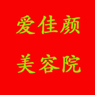 爱佳颜美容院