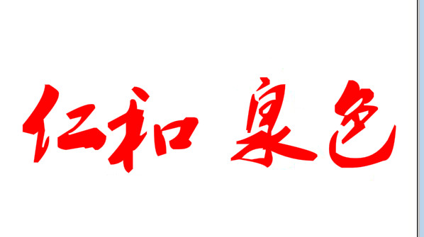 仁和泉色魔娅国际