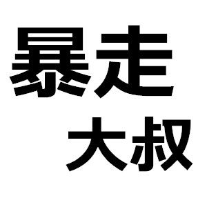 暴走大叔