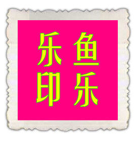 鱼乐乐宠物用品的LOGO