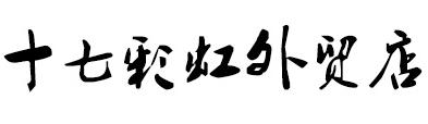 十七彩虹外贸店