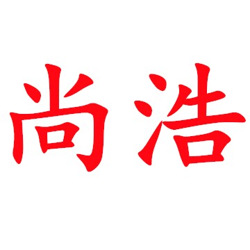佑翔尚浩专卖店的LOGO